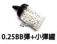 【翔準軍品AOG】0.25 BB彈+小奶瓶 彈罐 奶瓶 電動槍 瓦斯槍 玩具槍 組合 便宜 Y3-010-8A