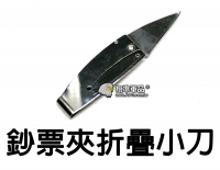 【翔準軍品AOG】鈔票夾 折疊 小刀 登山 露營 方便 緊急 多功能 求生 LG081-2J