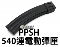 【翔準軍品AOG】S&T PPSH 540連 彈匣 電動彈匣 電動槍 生存遊戲 零件 DA-STPP540