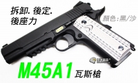 【翔準軍品AOG】【WE M45A1 黑】 1911  軌道 瓦斯槍 手槍 拆卸 全金屬 後座力 打靶 D-02-05FA 