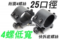 【翔準軍品AOG】【四螺絲 25mm 低寬】防震 狙擊鏡夾具 寬軌魚骨 低版 金屬 一組2個  