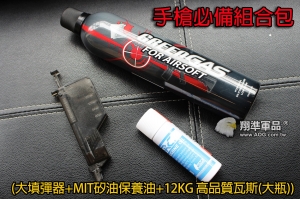 【瘋狂特價下殺】600ml 12KG瓦斯 + 台灣製造矽油+ 大填彈器 手槍必備組合【原價約:420$】