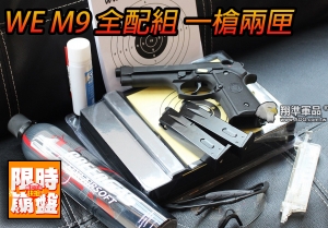 【翔準軍品AOG】 超商免運 M92 8套件 WE M9+恐龍瓦斯+彈匣+金屬集彈靶(非此圖)+100張靶紙+填彈器+護目鏡+SRC矽油 套件 超值