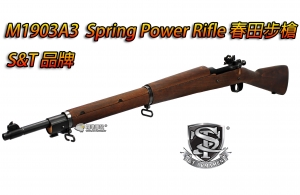 台灣獨家S&T代理2024進貨-翔準【S&T】 M1903A3  Spring Power Rifle 手拉狙擊步槍 二戰春田步槍 全金屬實木 DA-ST-SPG-09