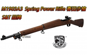 台灣獨家S&T代理2024進貨-翔準【S&T】 M1903A3  Spring Power Rifle 手拉狙擊步槍 二戰春田步槍 全金屬實木 ST-SPG (內有詳細介紹文)