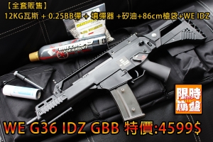 【瘋狂特價下殺】WE G36C G39 IDZ GBB 瓦斯槍全配 特種部隊 購買即可使用。