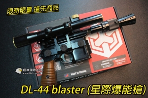 【翔準軍品AOG】(搶先曝光限量)AW 瓦斯手槍 星際大戰爆能槍 DL-44 blaster 全金屬 