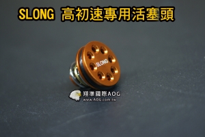 【翔準軍品AOG】高初速專用 用神龍 SLONG 強力拍頭 活塞頭 金屬材質 零件 電動槍 生存遊戲  SL-01-01AD 