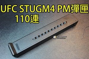 【翔準軍品AOG】UFC STUGM4 PM 彈匣 110連 塑膠 無聲彈匣 電動槍 步槍用 DA-UFCMG56