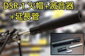 【翔準軍品AOG】S&T DSR-1 防火帽+滅音器+延長管(短x1長x1) 快拆 金屬 滅音管 手拉 DA-PS01