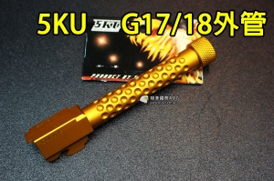 【翔準軍品AOG】5KU G17/18 手槍外管 GLOCK 鋁合金 金屬 逆14mm -14mm 5KU-431G