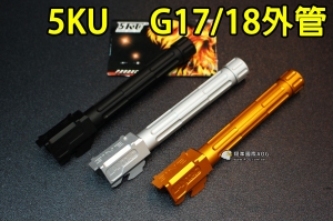 【翔準軍品AOG】5KU G17/18 黑/金/銀 手槍外管 GLOCK 鋁合金 金屬 逆14mm -14mm 5KU-449