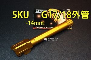 【翔準軍品AOG】5KU G17/18凹槽 金 手槍外管 GLOCK 鋁合金 金屬 逆14mm -14mm 5KU-450G