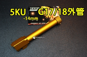 【翔準軍品AOG】5KU G17/18素面 金 手槍外管 GLOCK 鋁合金 金屬 逆14mm -14mm 5KU-429G