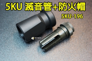 【翔準軍品AOG】5KU 滅音管+防火帽 鋼製 逆14牙-14mm 滅音器 火帽 5KU-196