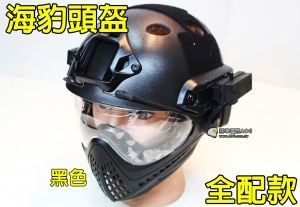 【翔準軍品AOG】黑色款 海豹 高級 頭盔 全配 面具 鏡片 面罩 美軍 特種部隊 特種兵 E0120