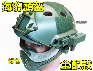 【翔準軍品AOG】綠色款 海豹 高級 頭盔 全配 面具 鏡片 面罩 美軍 特種部隊 特種兵 E0120