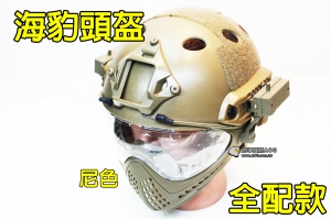 【翔準軍品AOG】尼色款 海豹 高級 頭盔 全配 面具 鏡片 面罩 美軍 特種部隊 特種兵 E0120