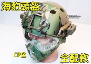 【翔準軍品AOG】CP款 海豹 高級 頭盔 全配 面具 鏡片 面罩 美軍 特種部隊 特種兵 E0120