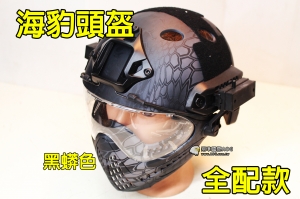 【翔準軍品AOG】黑蟒款 海豹 高級 頭盔 全配 面具 鏡片 面罩 美軍 特種部隊 特種兵 E0120
