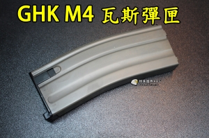 【翔準軍品AOG】【GHK M4 瓦斯彈匣 】彈夾 bb槍 金屬 瓦斯槍專用 D-01-0801