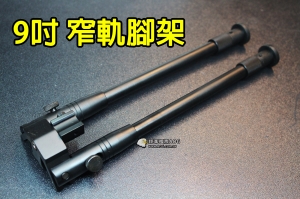 【翔準軍品AOG】【9吋 窄軌 腳架】11mm窄 伸縮 全金屬 槍架 折疊 C0246AG