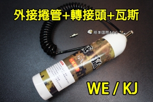 【翔準軍品AOG】WE/KJ 外接捲管+轉接頭+威猛瓦斯 整組 瓦斯外接管 外接頭 Z-006-002