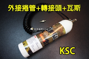 【翔準軍品AOG】KSC 外接捲管+轉接頭+威猛瓦斯 整組 瓦斯外接管 外接頭 Z-006-003