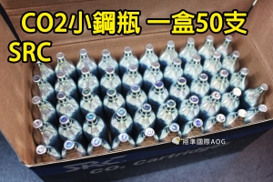 【翔準軍品AOG】【SRC CO2 小鋼瓶 12g(50支)】 無牙 台製 外銷 12克 鋼瓶 CO2瓶 Y5-0021