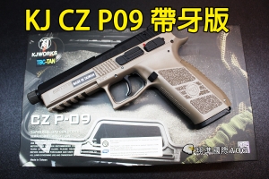 【翔準軍品AOG】KJ CZ P09 DUTY 沙色帶牙版版 半金屬  瓦斯手槍 可裝逆14牙滅音管