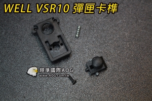 【翔準國際AOG】WELL VSR10 MB02 03 07 09 彈匣卡榫零件 備品 DW-JZA