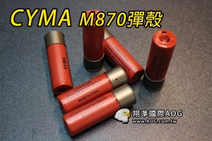 【翔準國際AOG】CYMA 金鷹 GE 彈殼 6入 彈殼30發 M870 散彈槍 霰彈槍 CM069