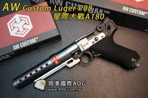 【翔準國際AOG】AW Custom Luger P08 星際大戰A180 風暴兵 電影遊戲 瓦斯槍BB槍
