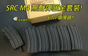 【翔準國際AOG】SRC M4 140連無聲彈匣 全套裝 5入+填彈器 塑料材質SM4-108