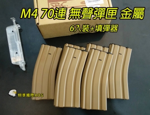 【翔準國際AOG】SRC  M4 70連 (沙)金屬無聲彈匣 6入裝+填彈器 M16 SM4-101DT