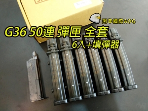 【翔準國際AOG】SRC G36 50連無聲彈匣 全套裝 6入+填彈器 塑料材質SG36-55