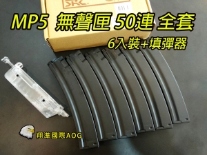 【翔準國際AOG】SRC MP5 50連無聲彈匣 全套裝 6入+填彈器 金屬材質SM5-50