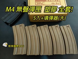 【翔準國際AOG】SRC M4/M16  沙70連無聲彈匣 全套裝5入+填彈器 塑料材質SM4-108T