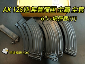 【翔準國際AOG】SRC AK47/AK74 120連無聲彈匣 全套裝6入+填彈器 塑料材質SAK-81