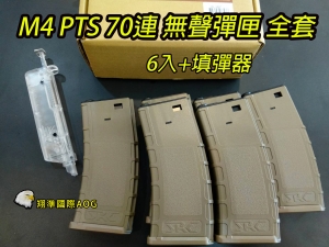 【翔準國際AOG】SRC PTS M4/M16 沙70連無聲彈匣 全套裝6入+填彈器 塑料材質SM4-105T