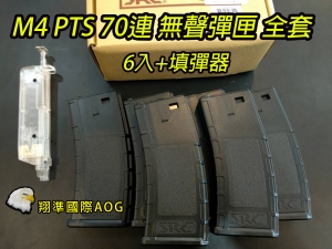 【翔準國際AOG】SRC PTS M4/M16 黑70連無聲彈匣 全套裝 6入+填彈器 塑料材質SM4-105 