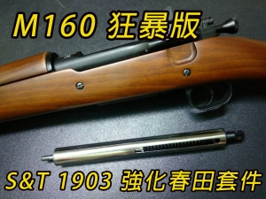 【翔準國際AOG】S&T 狂暴升級套件 春田1903套件 升級套件 不鏽鋼汽缸總成+活塞+尾桿+汽缸頭+不鏽鋼三鐵修正後