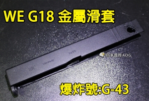 【翔準國際AOG】【WE偉益 G18 滑套(空)黑色】(原廠)全金屬 瓦斯槍 手槍 零件 料號#G-43