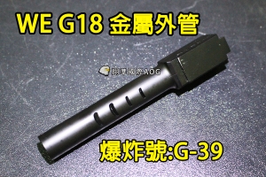 【翔準國際AOG】【WE偉益 G18 外管(含滅音管螺牙)】(原廠)全金屬 瓦斯槍 手槍 五金 零件 材料 料號#G-39