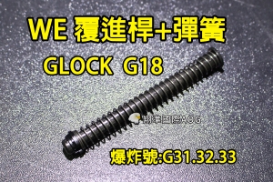 【翔準國際AOG】【WE偉益 G18 覆進桿+彈簧】(原廠)金屬 瓦斯槍 手槍 五金 零件 材料 料號#G-31.32.33