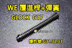 【翔準國際AOG】【WE偉益 G17 覆進桿+彈簧】(原廠)金屬 瓦斯槍 手槍 五金 零件 材料 料號#G-31.32.33