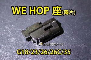 【翔準國際AOG】【WE偉益 G18/23/26/26C/35 HOP座(兩片)】(原廠)瓦斯槍 手槍 零件 材料 料號#G-35.40