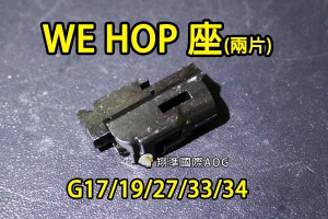 【翔準國際AOG】【WE偉益 G17/19/27/33/34 HOP座(兩片)】(原廠)瓦斯槍 手槍 零件 材料 料號#G-35.40