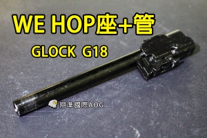 【翔準國際AOG】【WE偉益 G18 HOP座+管】(原廠)瓦斯槍 瓦斯手槍 五金 零件 材料 料號#G-34~38.40~42