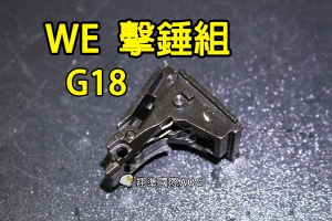 【翔準國際AOG】【WE偉益 G18 擊錘組】(原廠)瓦斯槍 瓦斯手槍 五金 零件 材料 金屬 手槍料